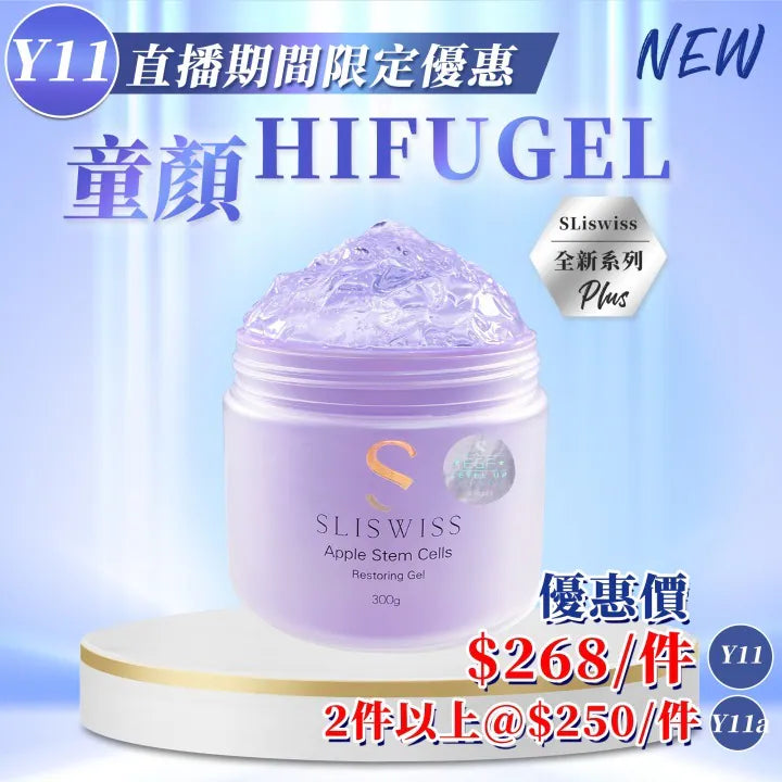 Sliswiss 白藜蘆醇童顏 HIFU Gel 300ml【SM1932】