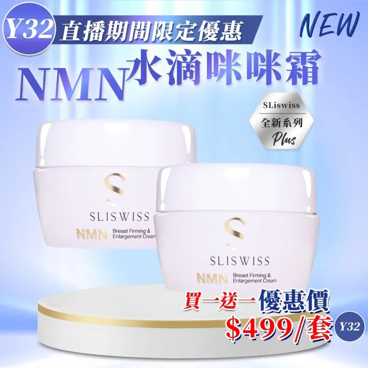 【贈品】Sliswiss 白藜蘆醇Nmn 水滴咪咪霜 150ml