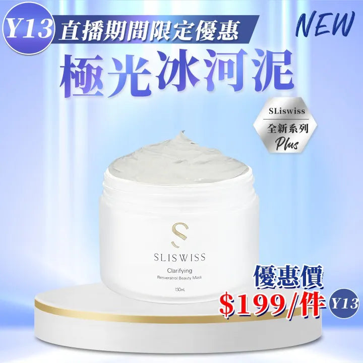 Sliswiss 白藜蘆醇極光冰河泥 150ml【SM1926】