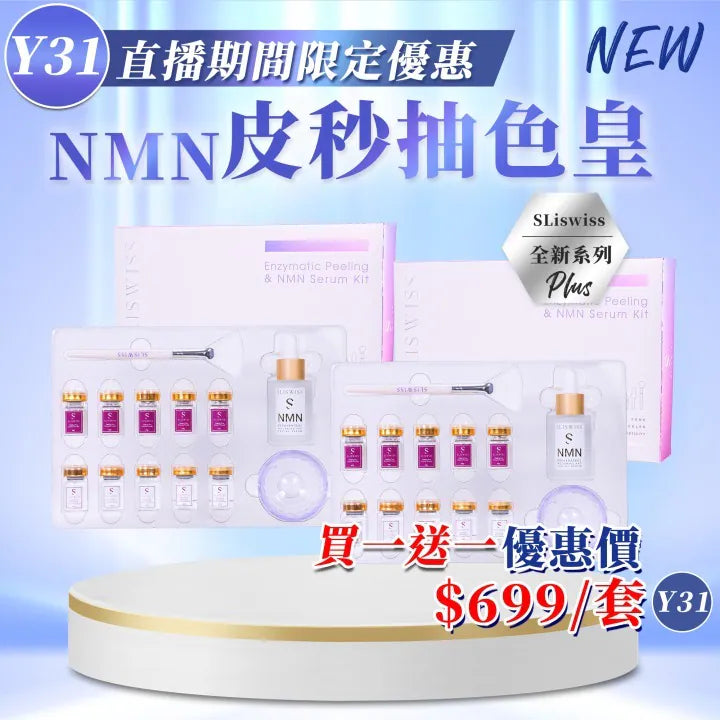 【贈品】Sliswiss NMN 皮秒抽色皇