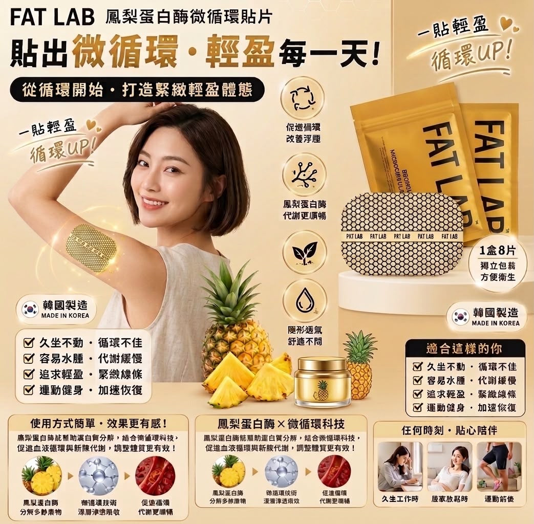 FAT LAB 鳳梨蛋白酶微循環貼片 (一盒8片)【SE1356】