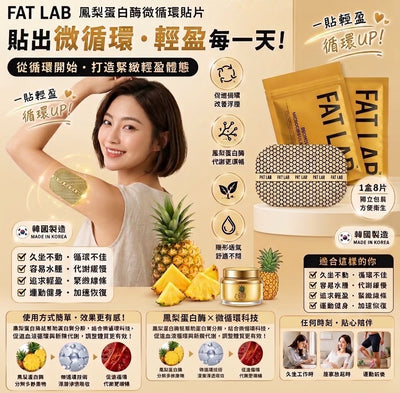 FAT LAB 鳳梨蛋白酶微循環貼片 (一盒8片)【SE1356】
