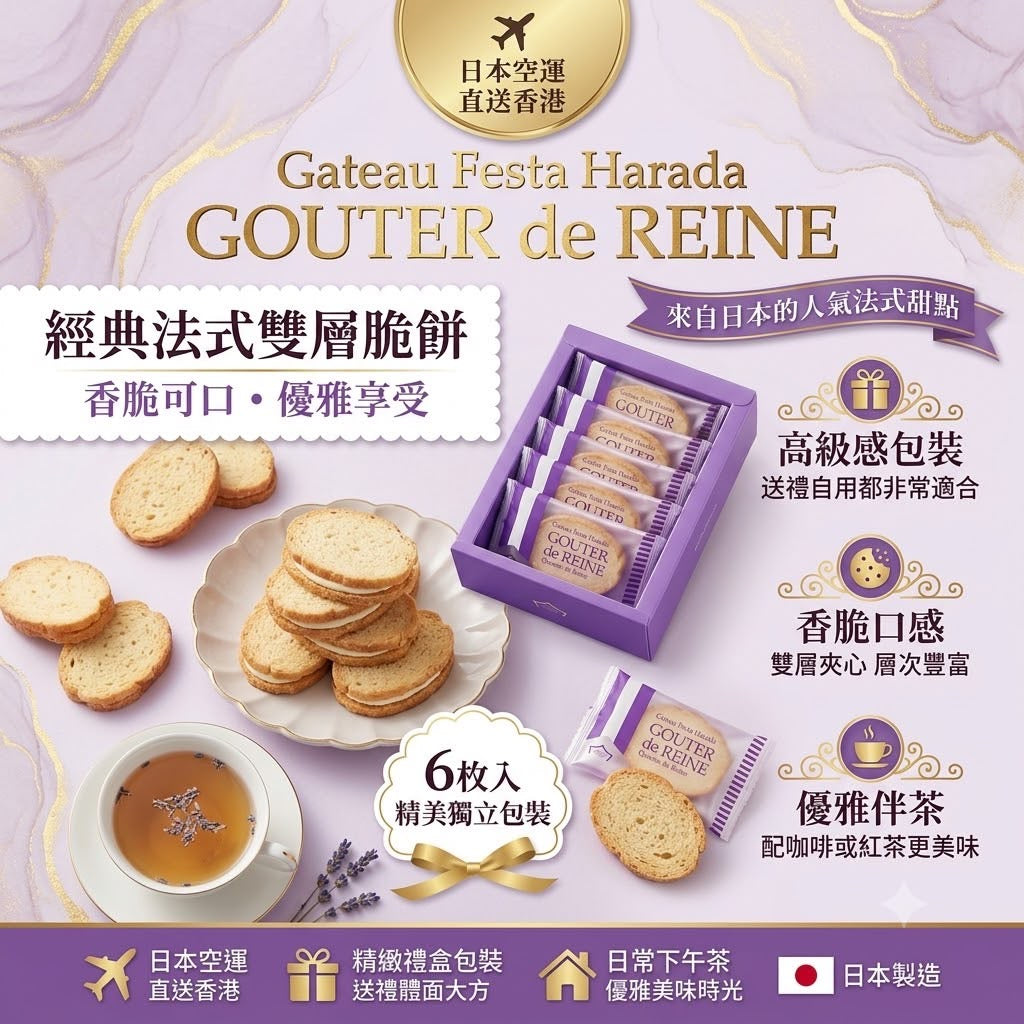 日本直送 GOUTER de REINE 法式雙層脆餅 6入裝 【SM2450】