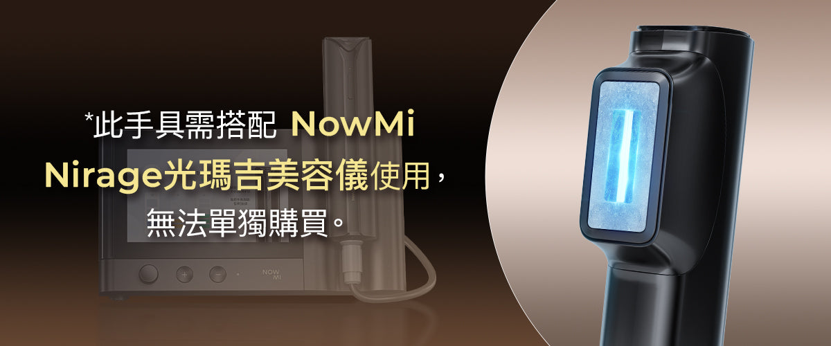 NowMi Nirage 光瑪吉美容儀 DPL冰窄光手具配件【SM812】