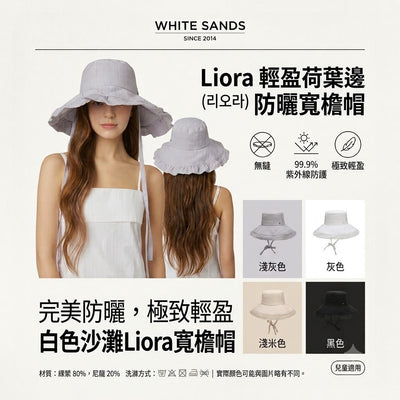 韓國 White Sands Liora 輕盈荷葉邊防曬寬檐帽【SM2370】