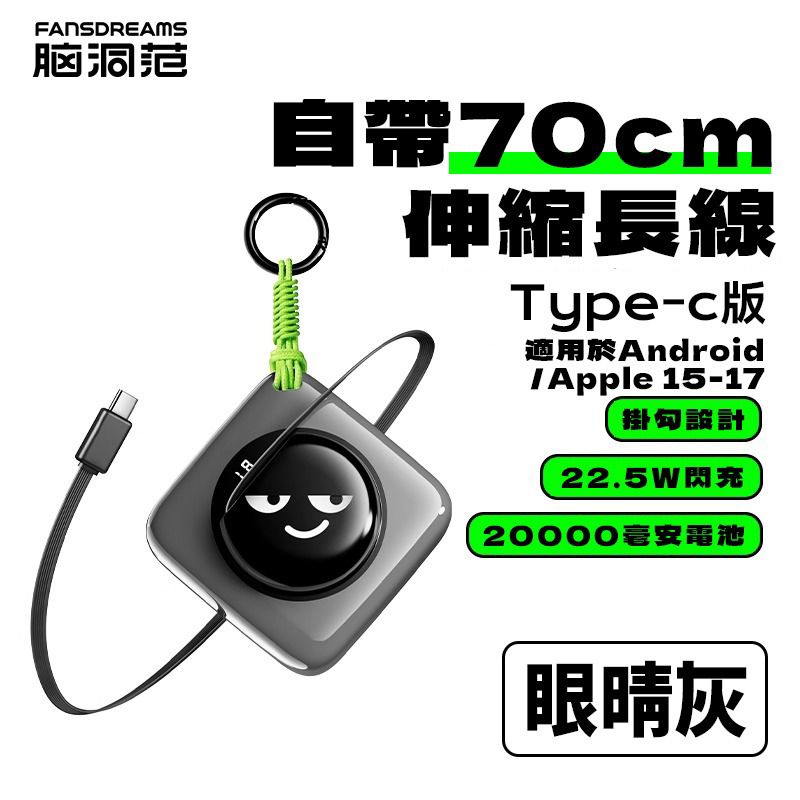 Fansdreams 史上最細最輕 20000mAh 充電寶-眼睛款【SE322】