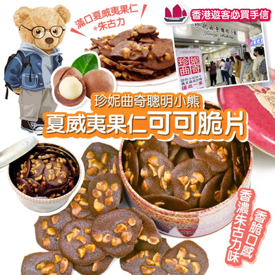 珍妮曲奇聰明小熊 夏威夷果仁可可脆片255g【SM1386】