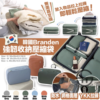 韓國 Branden 第二代雙倍壓縮收納袋【SM669】