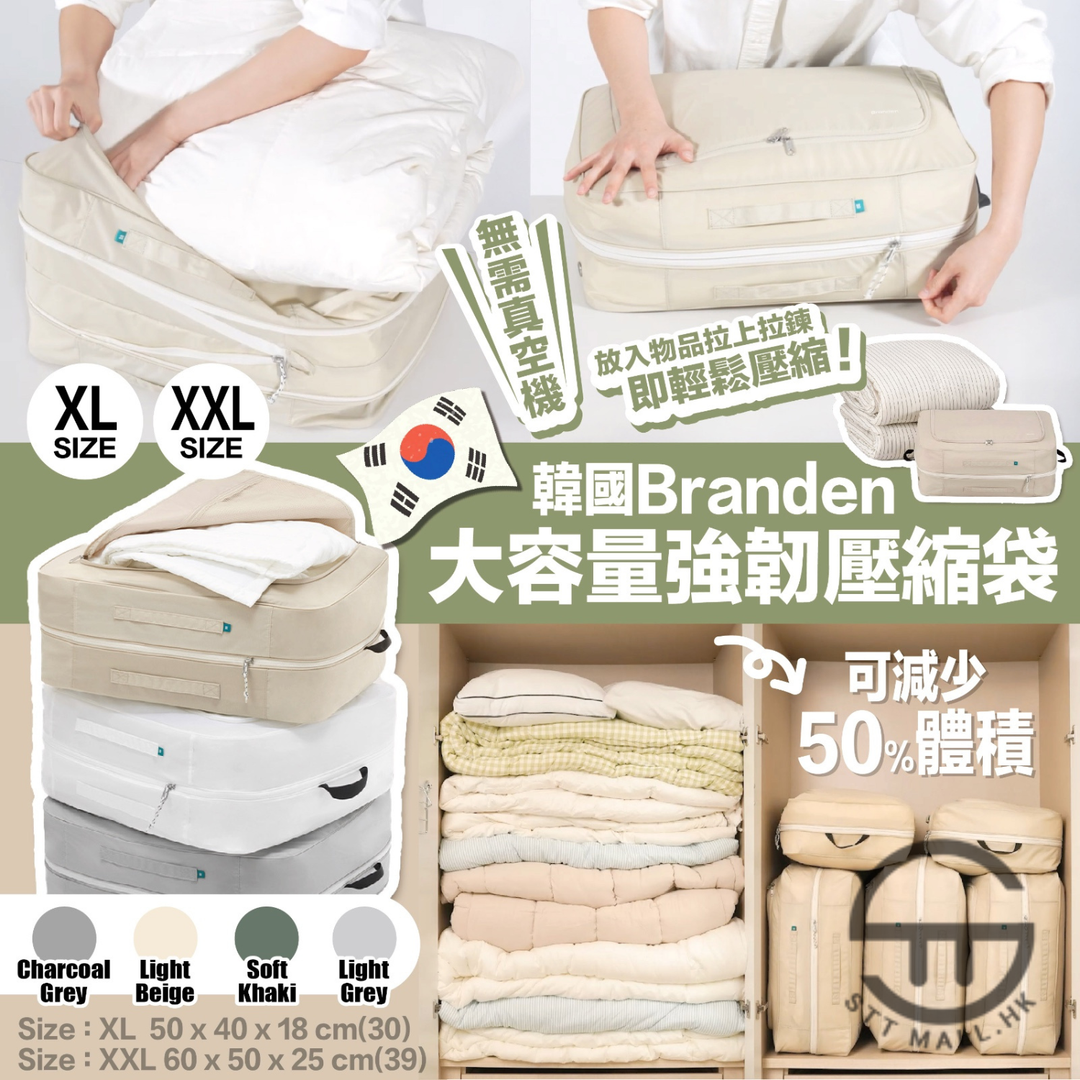 韓國 Branden 棉被收納壓縮袋【SM670】