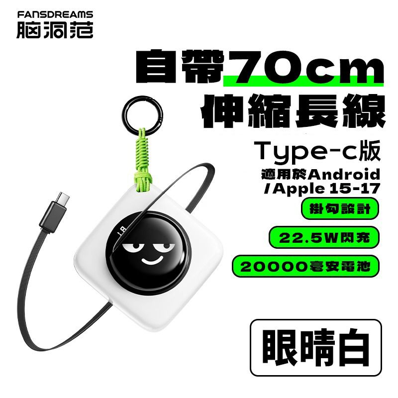 Fansdreams 史上最細最輕 20000mAh 充電寶-眼睛款【SE322】