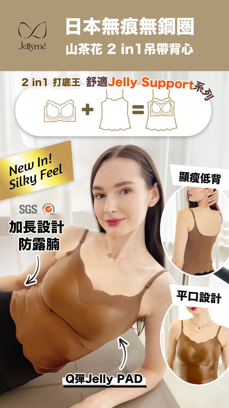 Jellyme Jelly Bra Silky Feel 山茶花 2 in1吊帶背心 (不包內褲)【SE350】