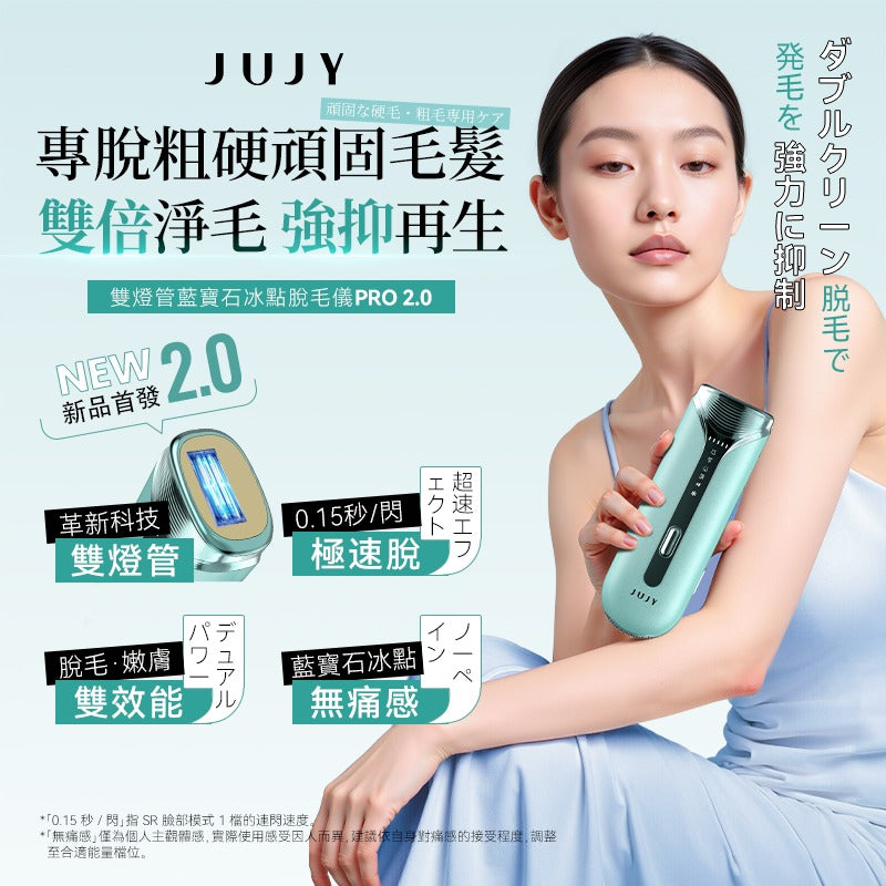 日本JUJY 雙燈管藍寶石冰點極速連閃無痛嫩膚全身家用脫毛儀 PRO 2.0【SM2075】