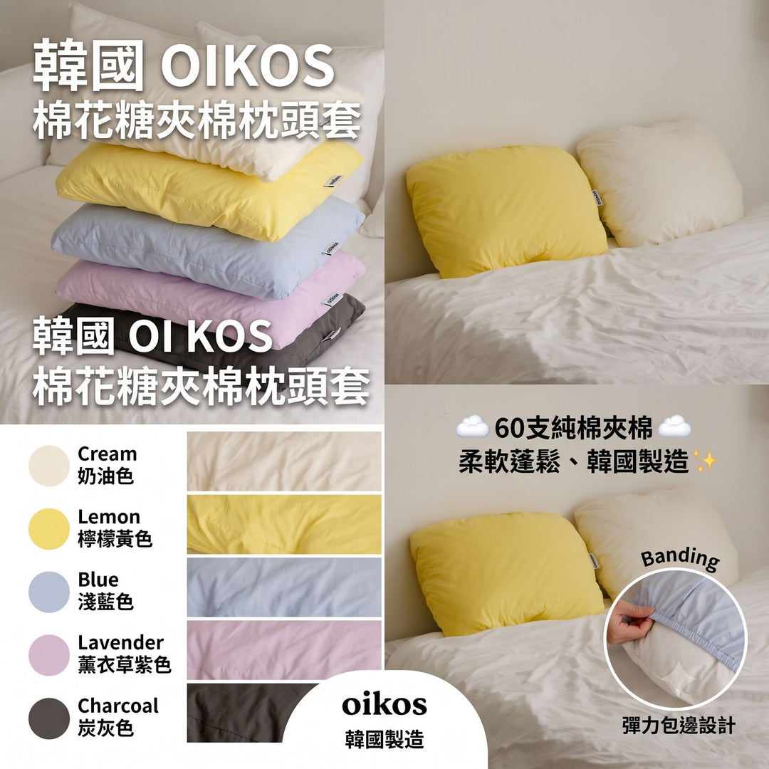 韓國製 OIKOS Marshmallow Quilted Pillow Case 60支純棉夾棉枕頭套【SM2332】