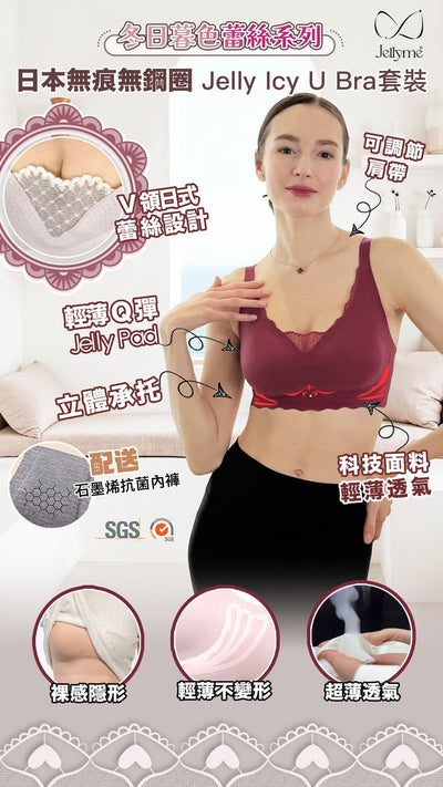 Jellyme Jelly Bra Icy 蕾絲 U款＋石墨烯內褲套裝 (中腰內褲)【SE347】