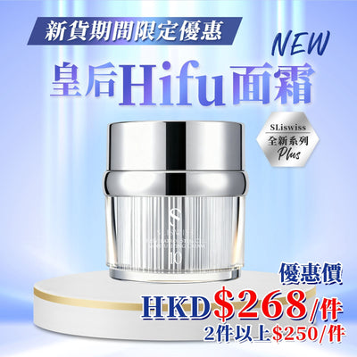 Sliswiss 幹細胞Hifu皇后面霜【SM1946】