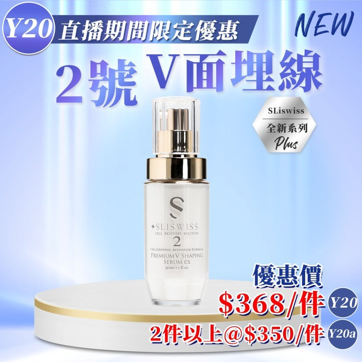 Sliswiss V⾯埋線精 30ml【SM1942】