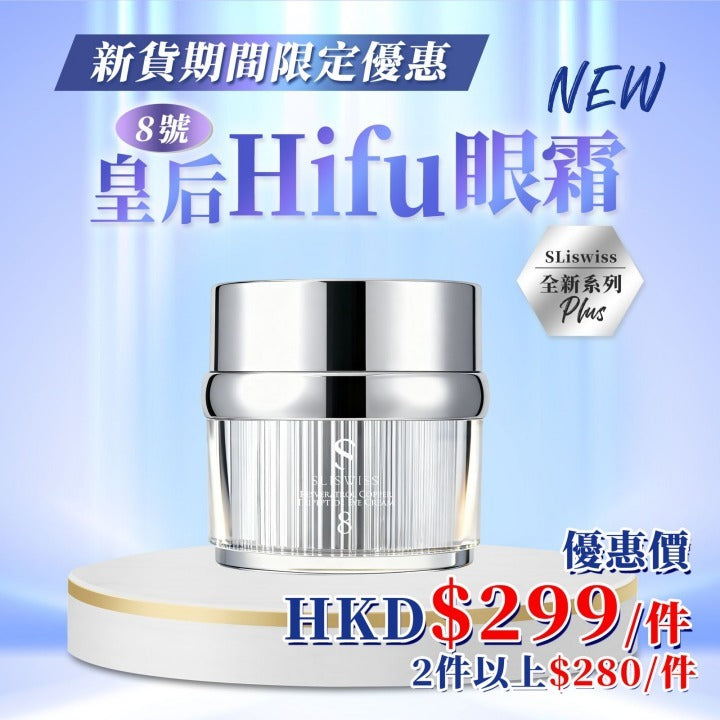Sliswiss 幹細胞Hifu皇后眼霜【SM1940】
