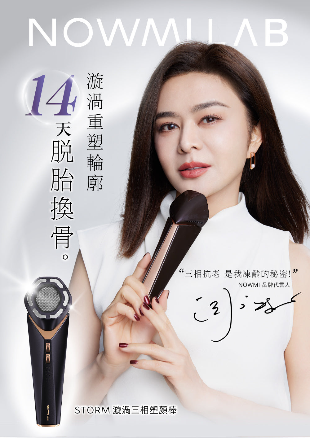 NowMi Lab STORM 漩渦三相塑顏棒【SM816】