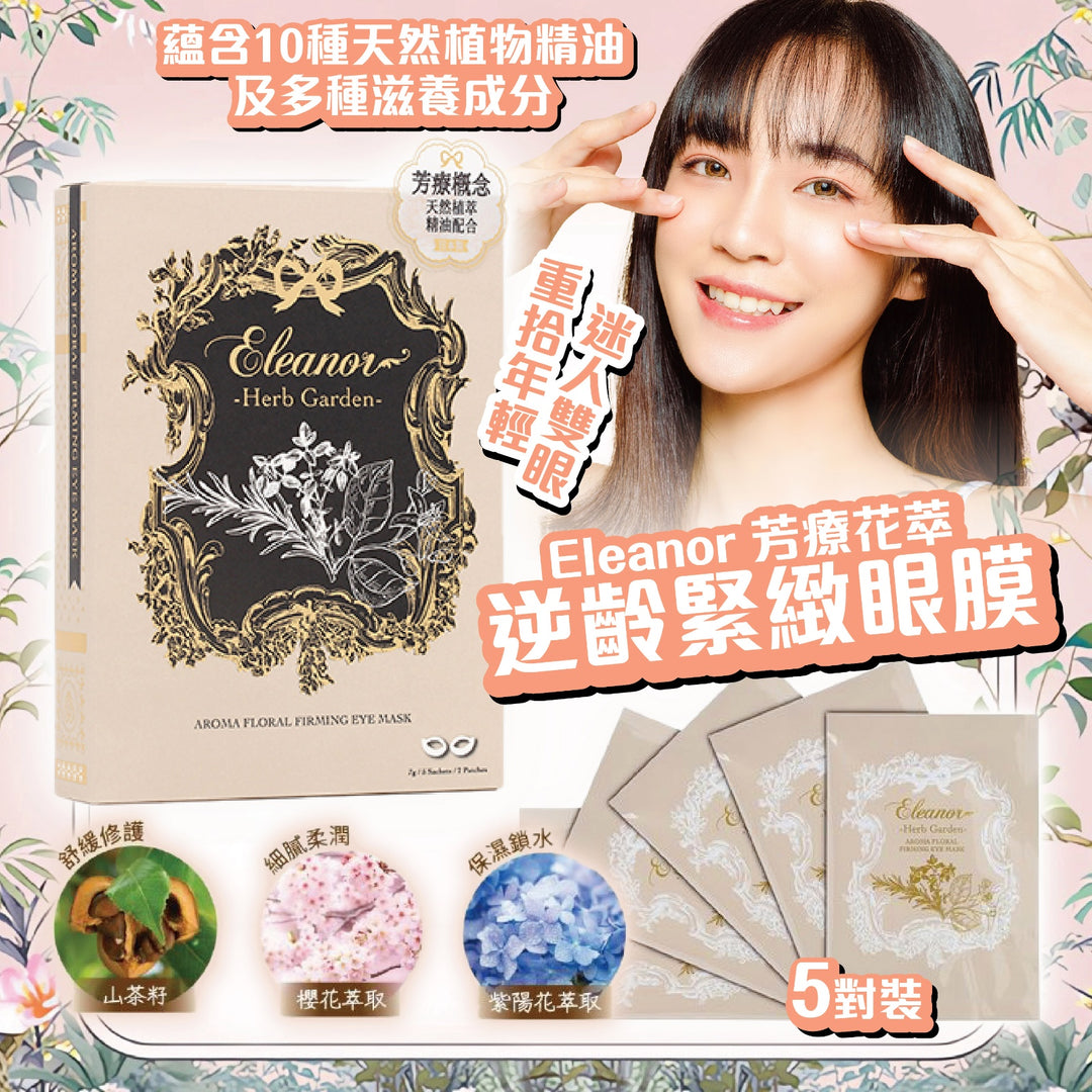 【現貨】Eleanor 芳療花萃逆齡緊緻眼膜 5對裝【SM059】