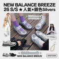 韓國 New Balance BREEZE 銀色波鞋 26 S/S【SM2341】