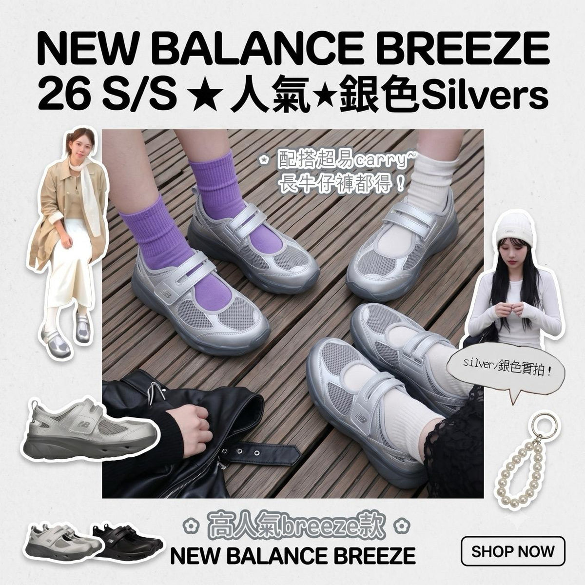 韓國 New Balance BREEZE 銀色波鞋 26 S/S【SM2341】