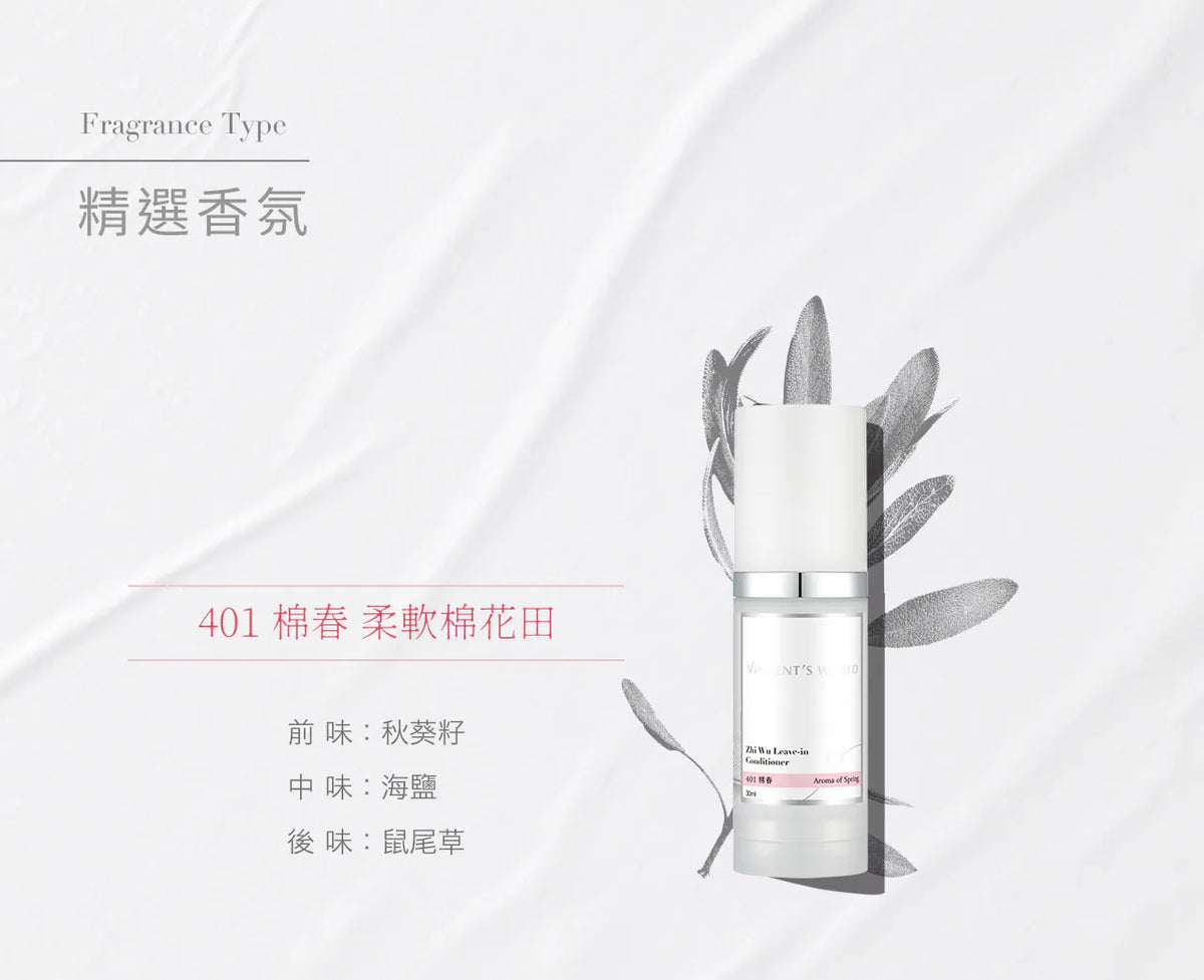 文森先生 質悟 免沖髮精華 401 棉春 30ml【SE1270】