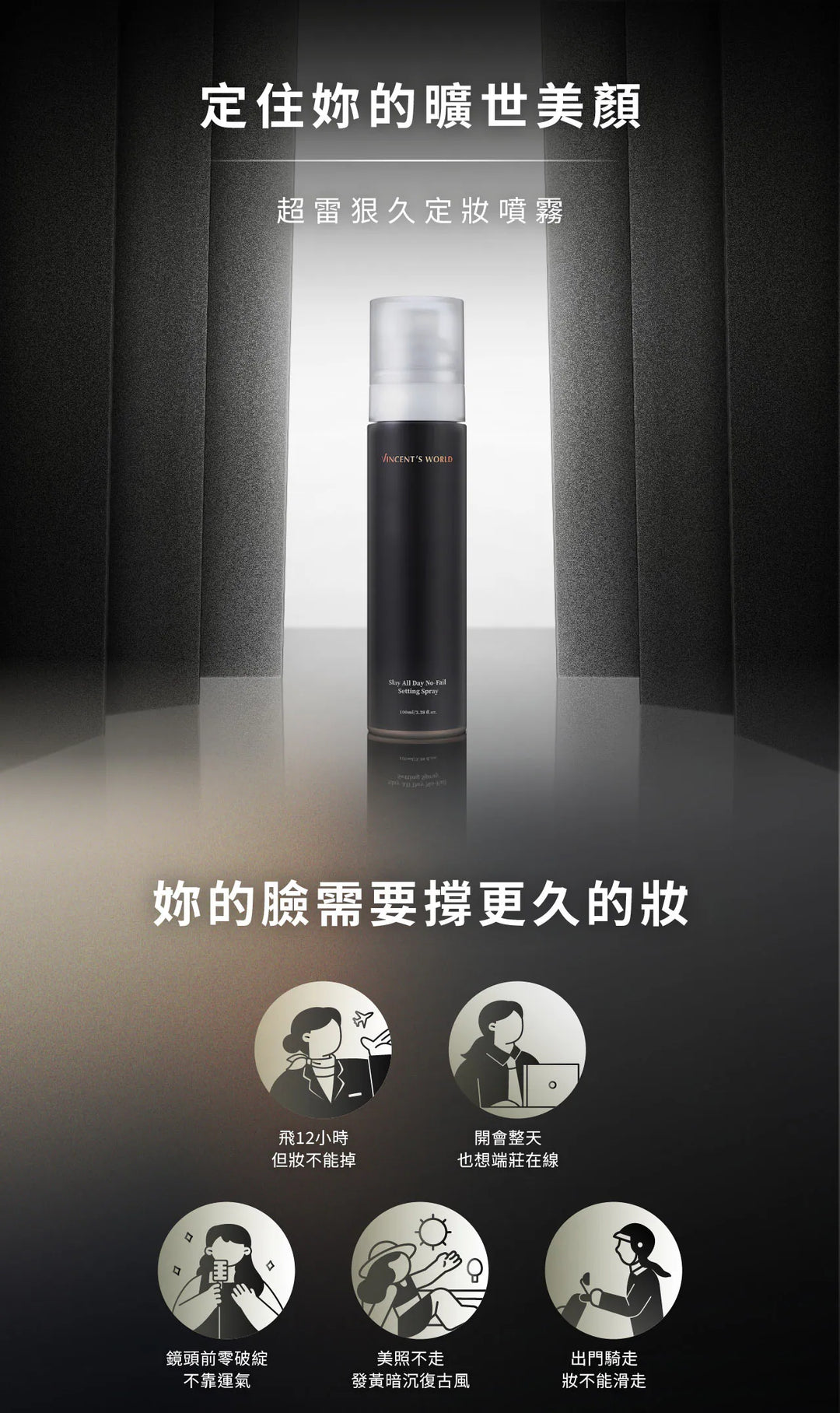 文森先生 超雷狠久定妝噴霧 100ml【SE1282】