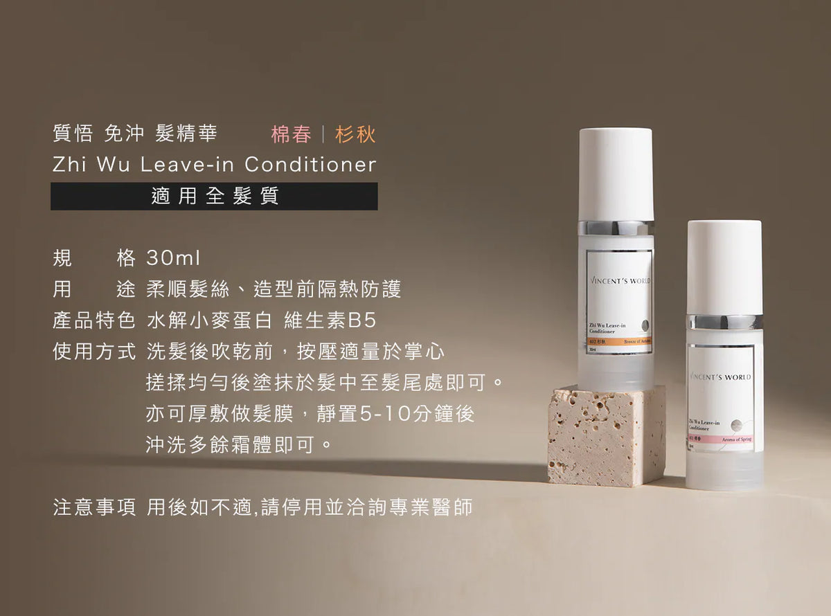 文森先生 質悟 免沖髮精華 401 棉春 30ml【SE1270】