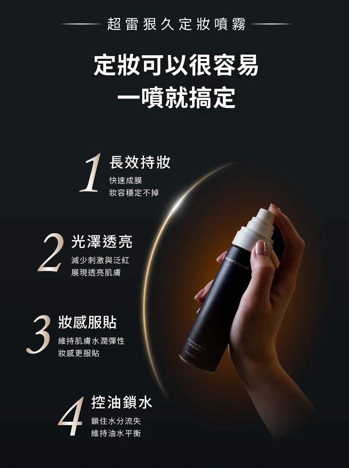 文森先生 超雷狠久定妝噴霧 100ml【SE1282】
