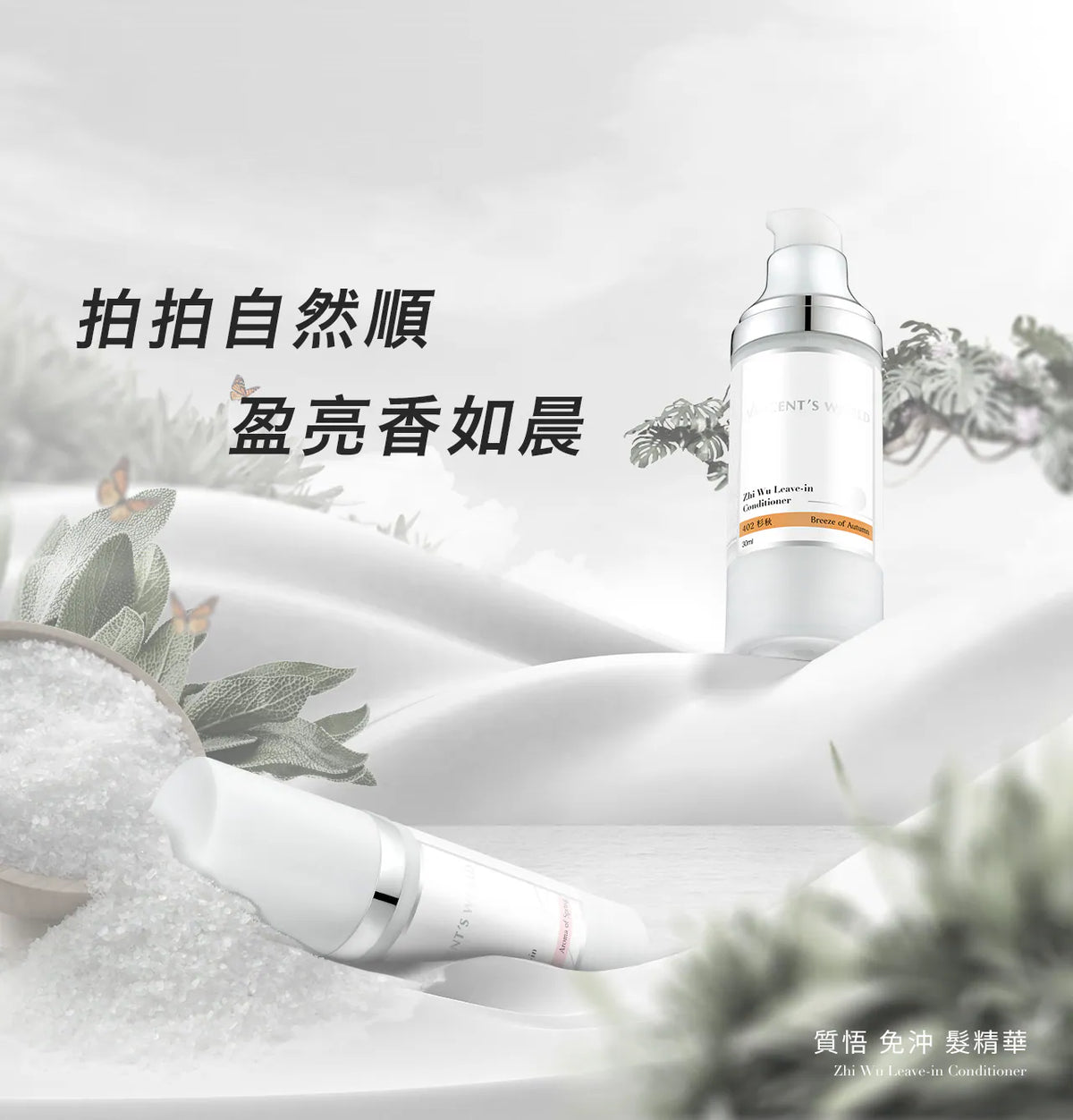 文森先生 質悟 免沖髮精華 401 棉春 30ml【SE1270】