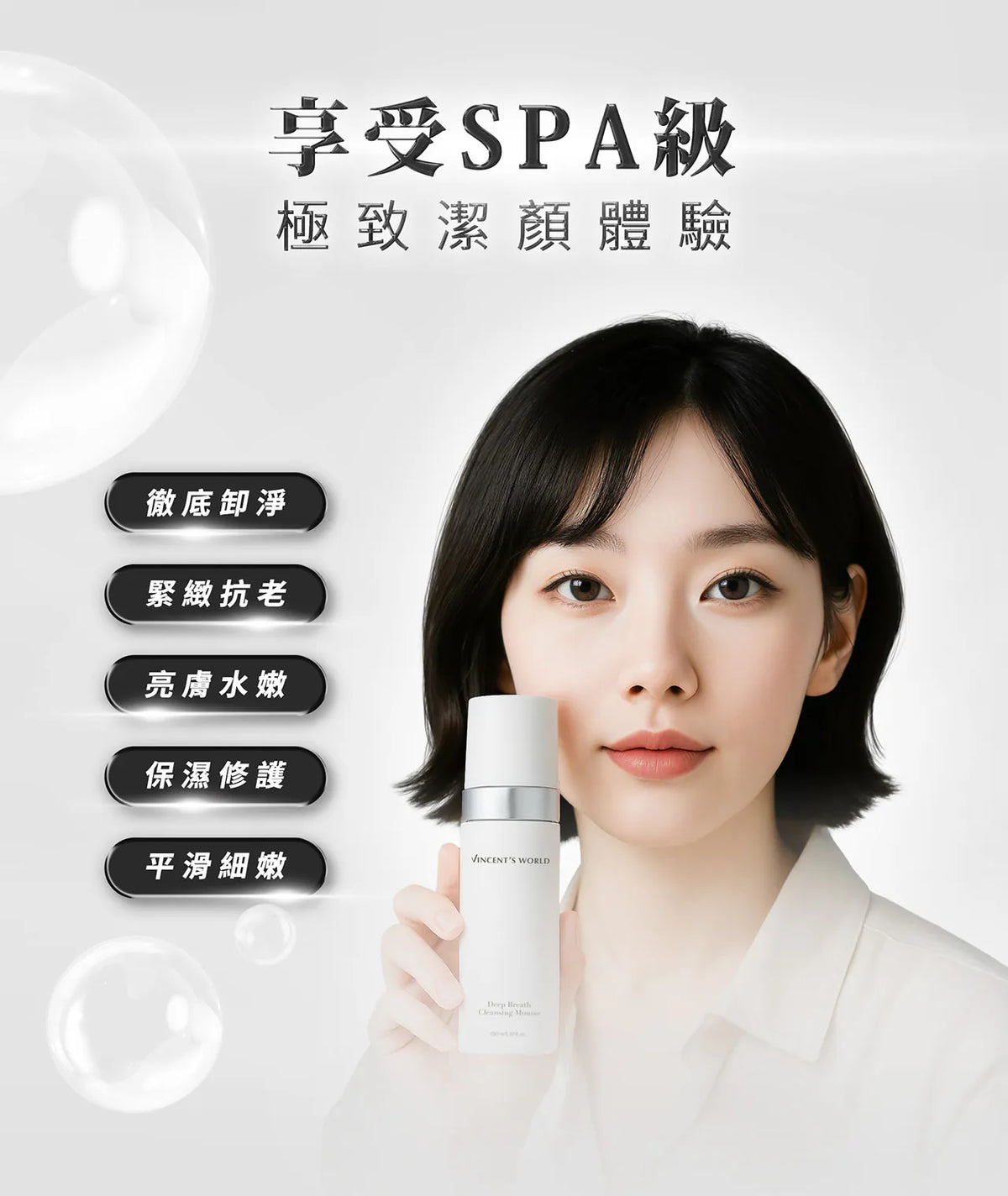 文森先生 深呼吸洗卸慕斯 150ml【SE1272】