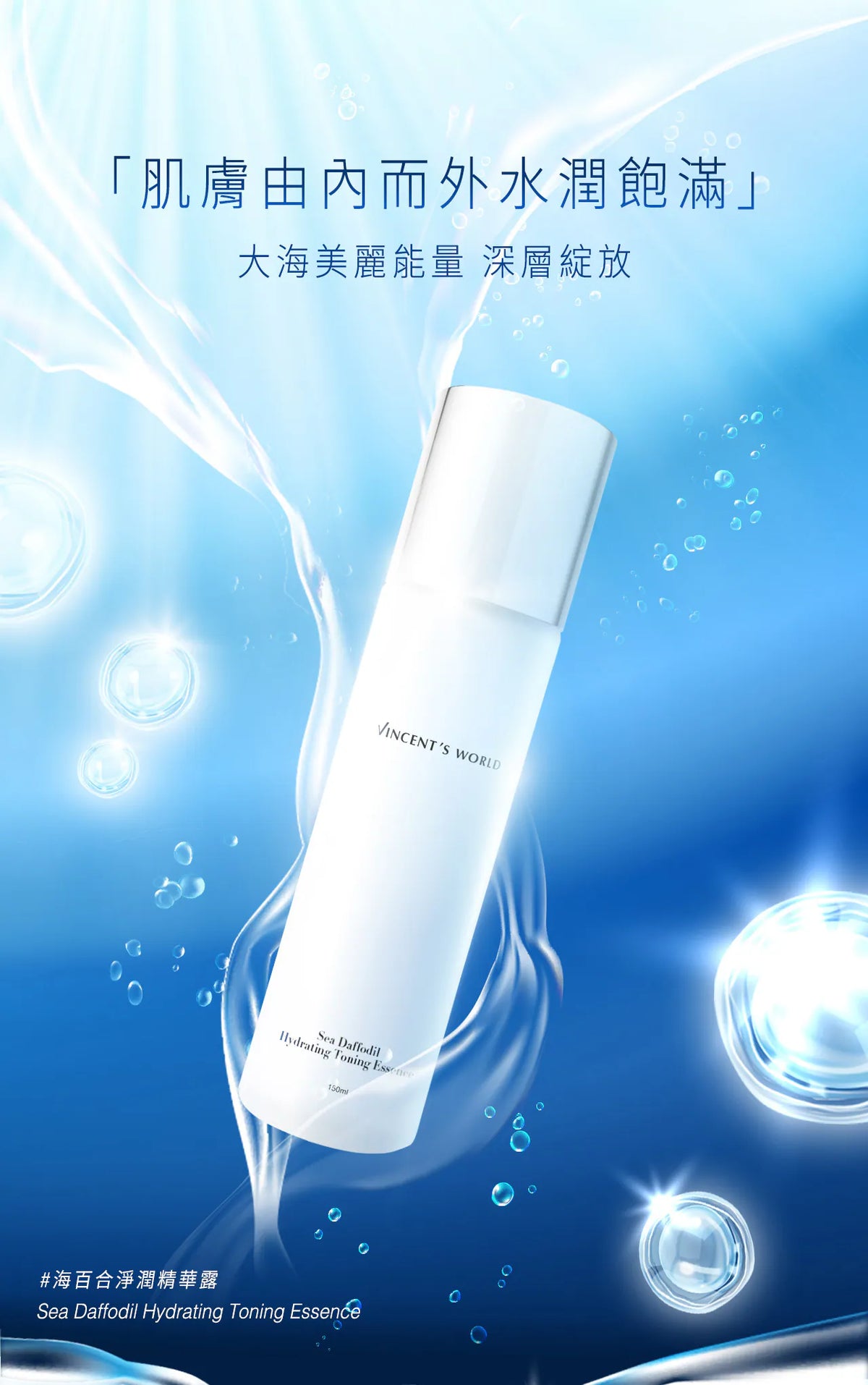 文森先生 海百合淨潤晶華露 150ml【SE1262】