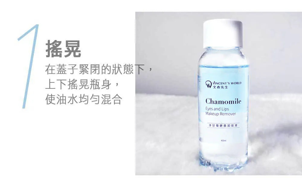 文森先生 洋甘菊眼唇卸妝液 40ml【SE1267】
