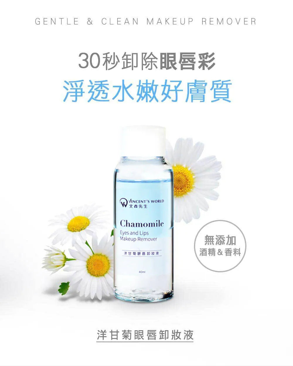 文森先生 洋甘菊眼唇卸妝液 40ml【SE1267】