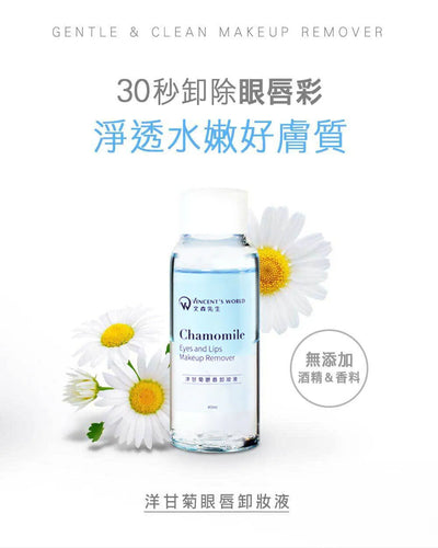 文森先生 洋甘菊眼唇卸妝液 40ml【SE1267】