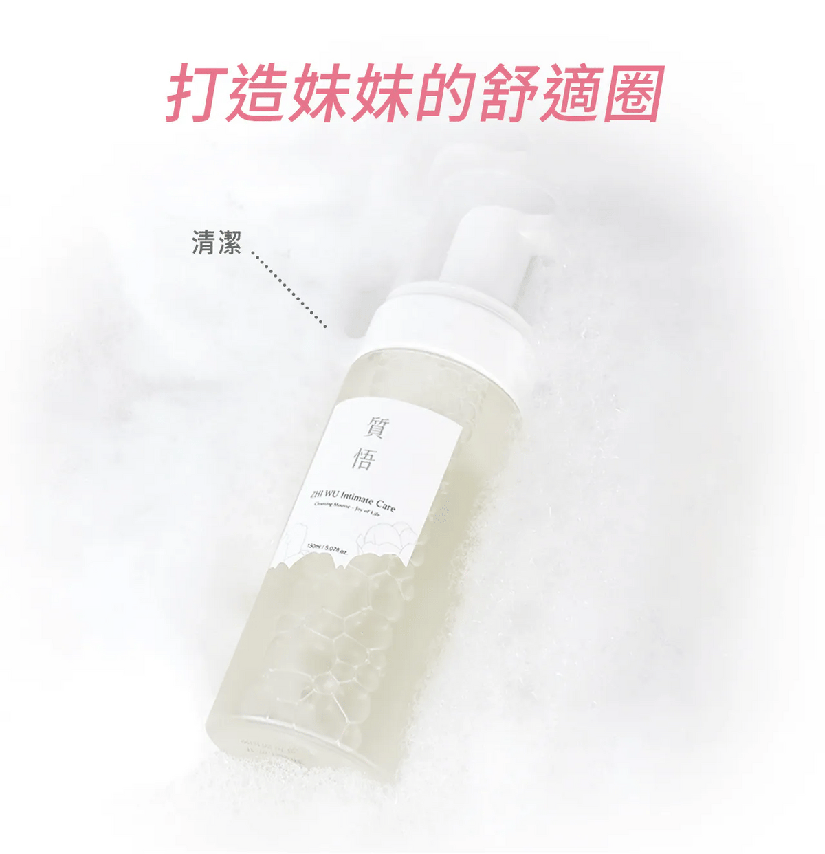 文森先生 質悟 悄悄話潔淨慕斯 150ml【SE1274】