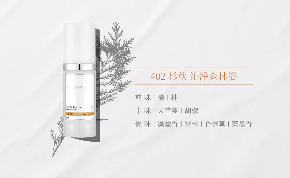 文森先生 質悟 免沖髮精華 401 棉春 30ml【SE1270】