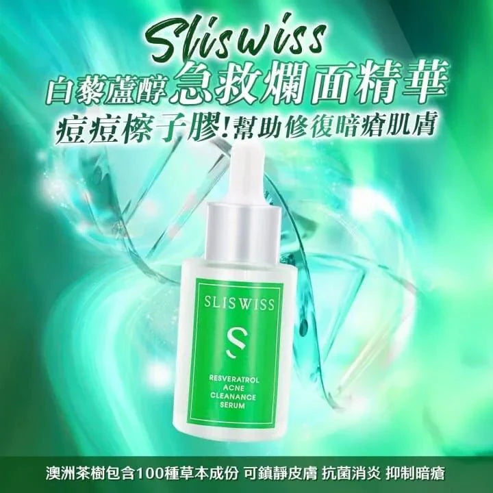 Sliswiss 急救爛面精華 30ml【SM1927】
