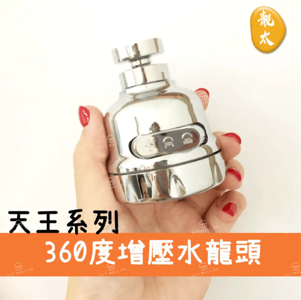 【現貨】天王 360度旋轉三段式增壓節水器 【JS002】